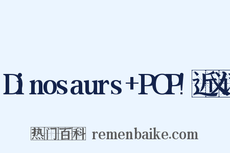 Dinosaurs+POP!近义词是什么意思的图片